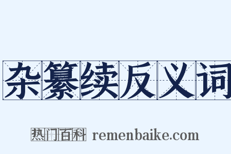 杂纂续反义词是什么意思的图片